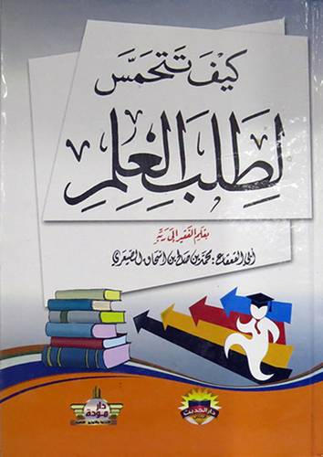 كيف تتحمس لطلب العلم (كرتونى) ابيض لونان