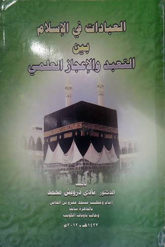 العبادات فى الاسلام بين التعبد والاعجاز العلمى (غلاف)