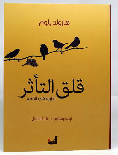 قلق التأثر نظرية في الشعر