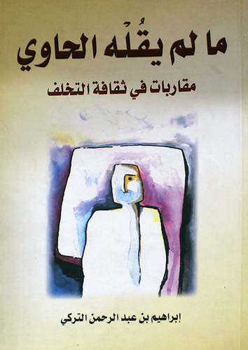 مالم يقله الحاوى (مقاربات في ثقافة التخلف)