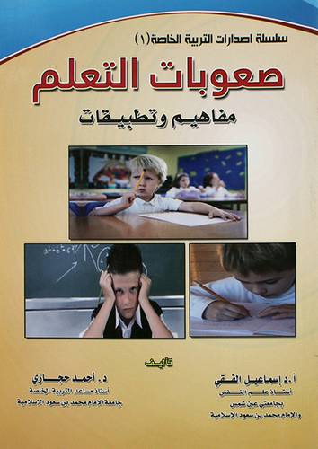 صعوبات التعلم مفاهيم وتطبيقات (غلاف) ابيض