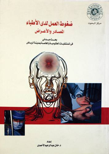 ضغوط العمل لدي الاطباء (المصادر والاعراض)