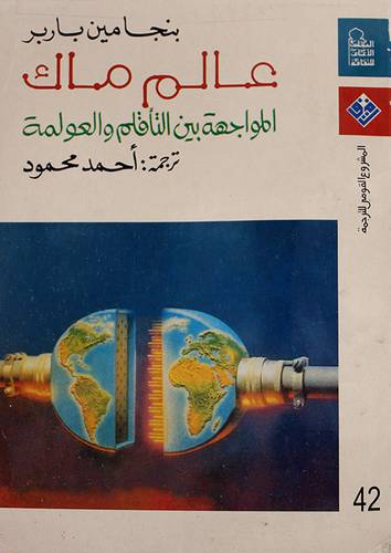 عالم ماك (المواجهة بين التأقلم والعولمة)