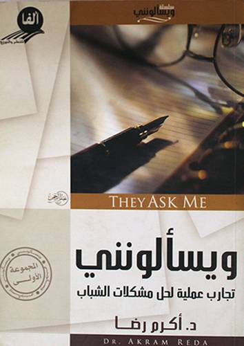  ويسألونني ( تجارب عملية لحل مشكلات الشباب ) -المجموعة الاولي