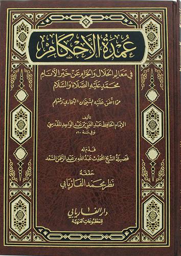 عمدة الاحكام في معالم الحلال والحرام عن خير الانام محمد صلى الله عليه وسلم (مجلد) شاموا