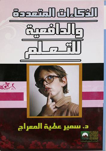 الذكاءات المتعددة والدافعية للتعلم (غلاف)
