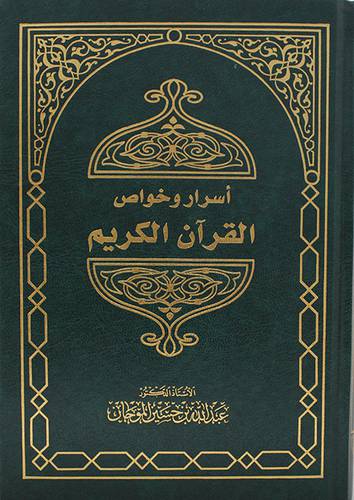 اسرار وخواص القران الكريم (مجلد) - شاموا