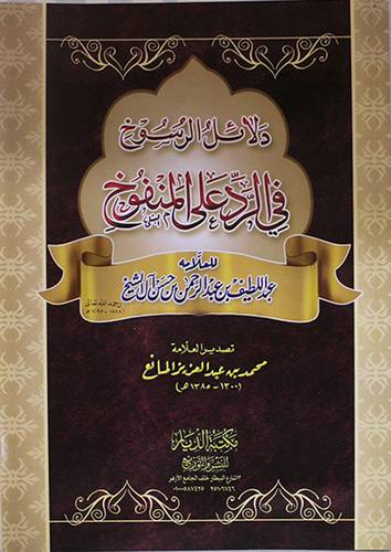 دلائل الرسوخ فى الرد على المنفوخ ( غلاف ) شاموا