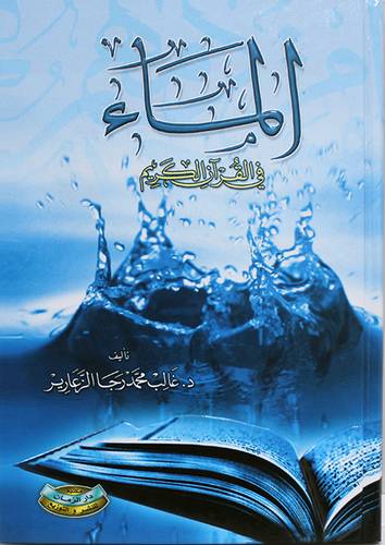 الماء فى القران الكريم (كرتونى) ابيض