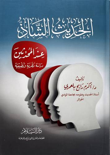الحديث الشاذ عند المحدثين دراسة نظرية وتطبيقية