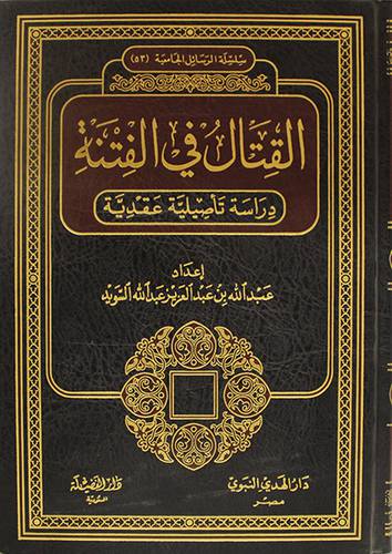 القتال في الفتنة ( دراسة تأصيلية عقدية ) ــ مجلد ــ ابيض