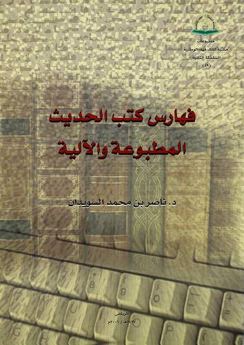 فهارس كتب الحديث المطبوعة والالية