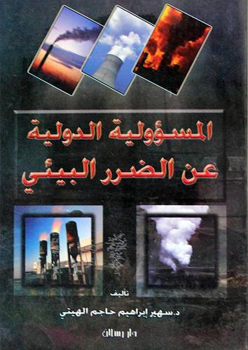 المسؤولية الدولية عن الضرر البيئى (غلاف)