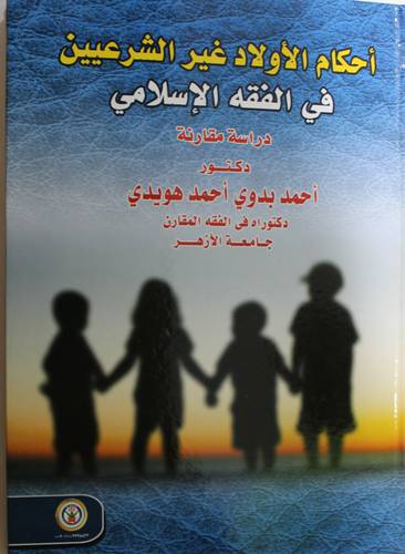 احكام الاولاد غير الشرعيين في الفقه الاسلامى - دراسة مقارنة (كرتونى) ابيض