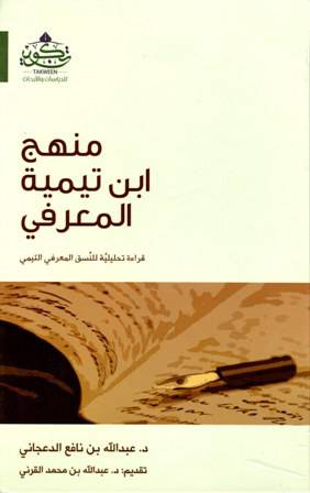 منهج ابن تيمية المعرفى   ـــ  قراءة تحليلية للنسق المعرفى التيمى     (كرتونى) شاموا