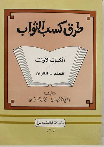 طرق كسب الثواب ج1 ( غلاف ) ابيض