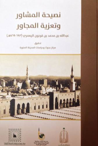 نصيحة المشاور وتعزية المجاور ( غلاف ) نباتي