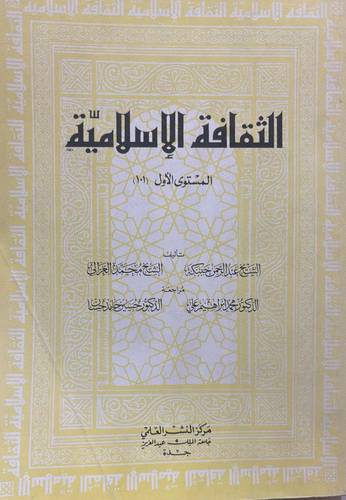 الثقافة الاسلامية المستوى 1 (غلاف) ابيض
