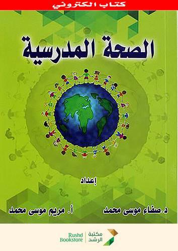 الصحة المدرسية (نسخة الكترونية )