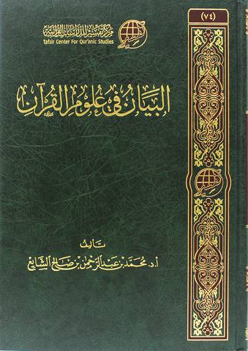 البيان فى علوم القران ( مجلد ) شاموا