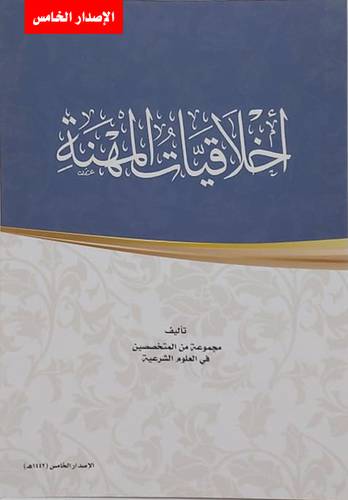 اخلاقيات المهنة (غلاف) شاموا   - سلم 107 - الإصدار الخامس