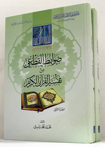 ضوابط القطعي من تفسير القران الكريم 2/1 - (شاموا)