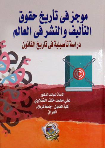 موجز في تأريخ حقوق التأليف والنشر