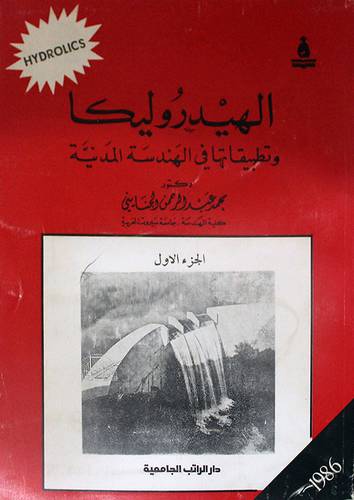 الهيدروليكا وتطبيقاتها ج1 (غلاف)ابيض