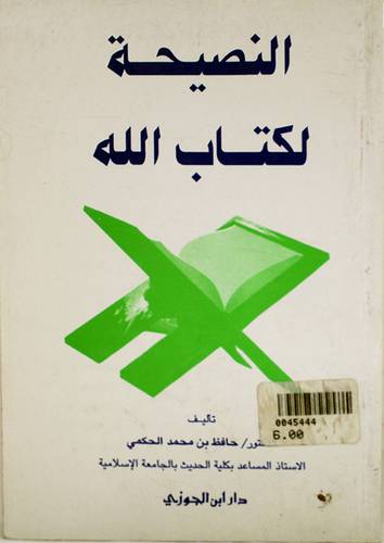 النصيحة لكتاب الله