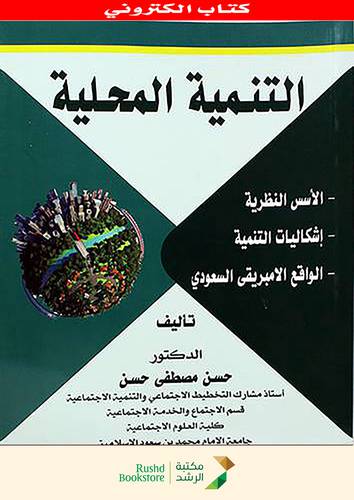 التنمية المحلية ( الاسس النظرية ــ اشكاليات التنمية ــ الواقع الامبريقى السعودى)نسخة الكترونية