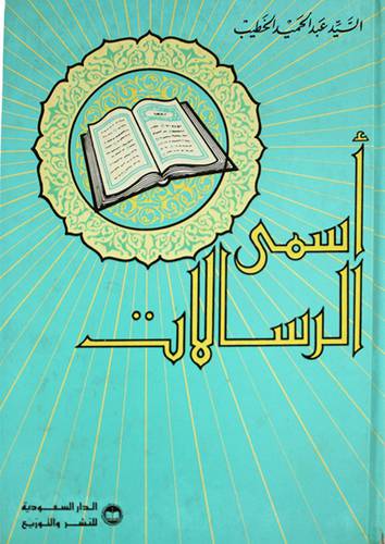 اسمى الرسالات