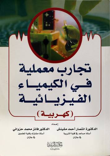 تجارب معملية في الكيمياء الفيزيائية (كهربية)