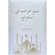 تمييز الواجب فى احكام الحج(غلاف)شاموا