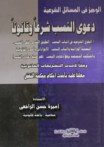 الوجيز في المسائل الشرعية دعوى النسب شرعا وقانونا ( كرتونى)