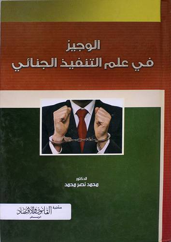 الوجيز في علم التنفيذ الجنائى (كرتونى) ابيض