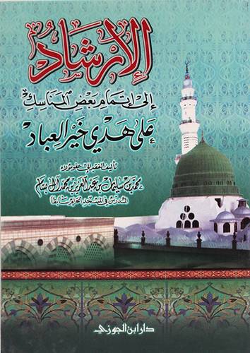 الارشاد الى اتمام بعض المناسك على هدى خير العباد (غلاف) اصفر