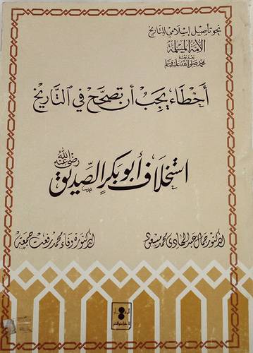 استخلاف ابوبكر الصديق ( غلاف ) 