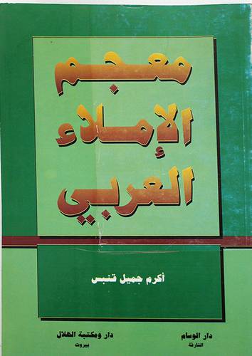 معجم الاملاء العربي