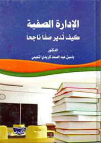 الادارة الصفية - كيف تدير صفا ناجحا (كرتونى) ابيض