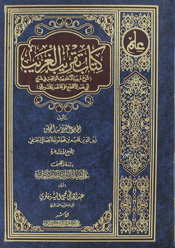 تقريب الغريب 