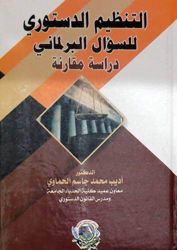 التنظيم الدستورى للسؤال البرلمانى - دراسة مقارنة ( كرتونى)