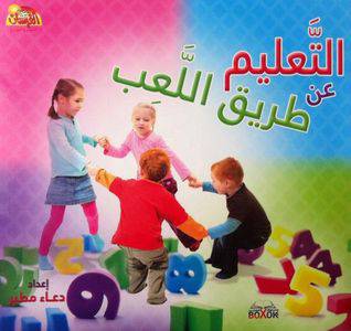 التعليم عن طريق اللعب (غلاف) ملون 24×21