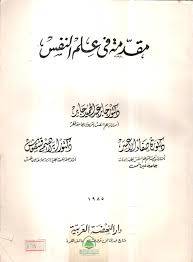 مقدمة في علم النفس
