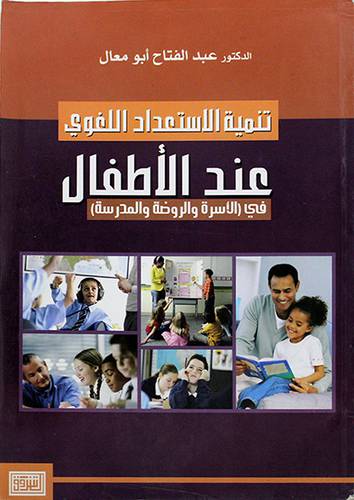 تنمية الاستعداد اللغوي عند الاطفال في الاسرة والروضة والمدرسة
