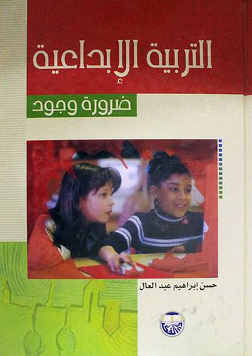 التربية الابداعية { ضرورة وجود }