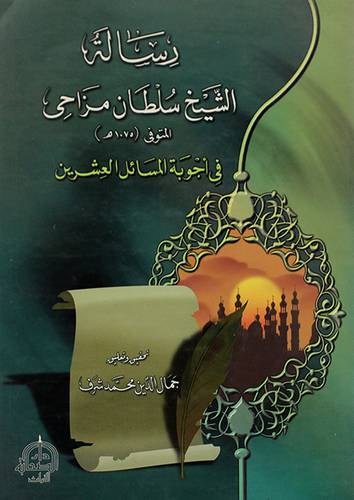 رسالة الشيخ سلطان مزاحي في اجوبة المسائل العشرين