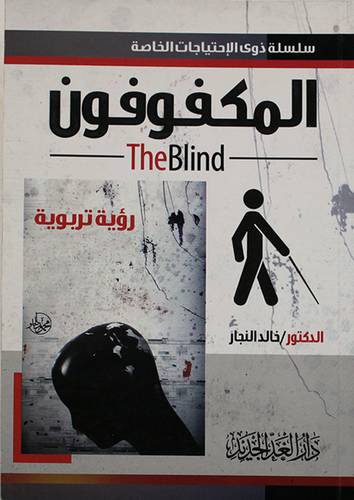 المكفوفون رؤية تربوية (غلاف) ابيض 13×19.5