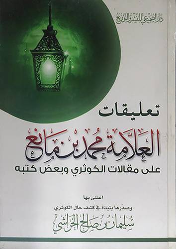  تعليقات العلامة محمد بن مانع على مقالات الكوثرى وبعض كتبه (كرتونى) ابيض