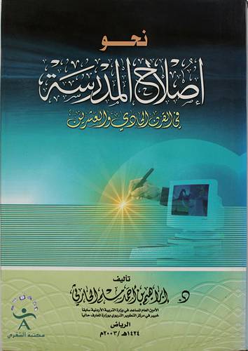 نحو اصلاح المدرسة في القرن الحادى والعشرين