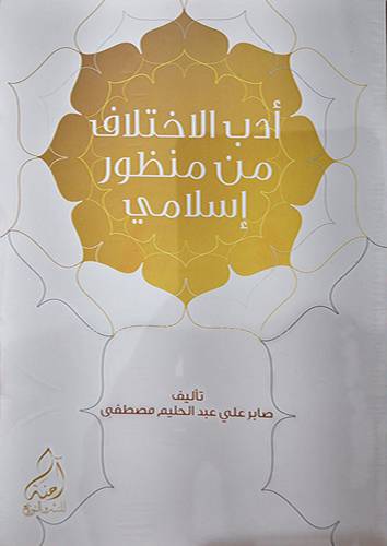 ادب الاختلاف من من منظور اسلامي (غلاف ) ابيض